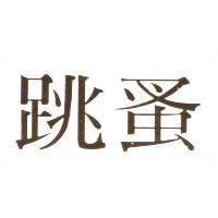 跳蚤