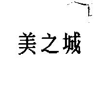 美之城
