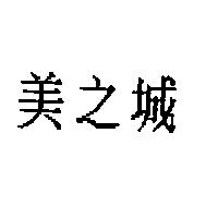 美之城