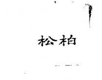 松柏