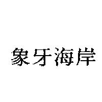 象牙海岸