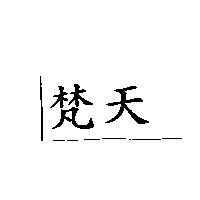 梵天