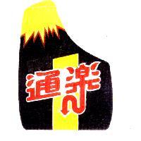 通樂及圖