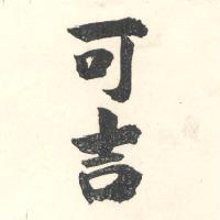 可吉