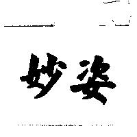 妙姿