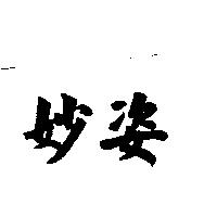 妙姿