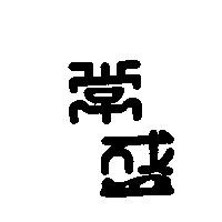 常盛