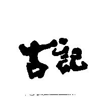 古記