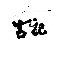 古記