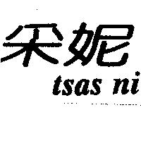采妮 tsas ni