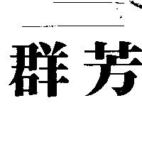 群芳