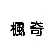 楓奇