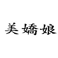 美嬌娘
