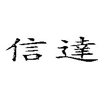 信達