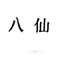 八仙