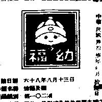 幼福及圖