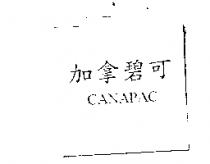 加拿碧可 CANAPAC