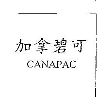 加拿碧可 CANAPAC