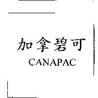 加拿碧可 CANAPAC