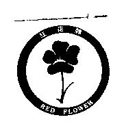 紅花牌 RED FLOWER 及圖
