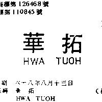 華拓 HWA TUOH 