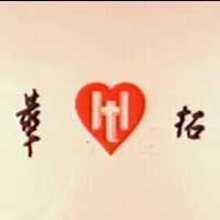 華拓及圖