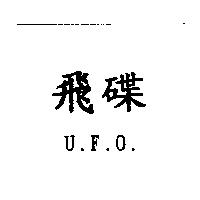 飛碟 U.F.O.