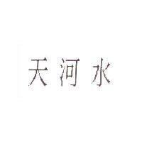 天河水