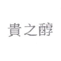 貴之醇