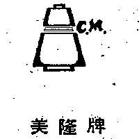 美隆牌及標章