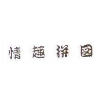 情趣拼圖
