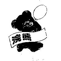 浣熊及圖