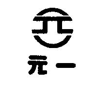 元一及圖