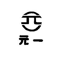 元一及圖