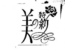 美の特約及圖