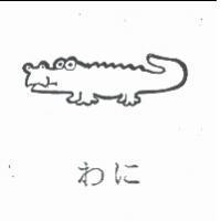 わに及圖