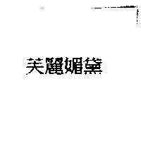 芙麗媚黛