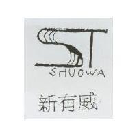 新有威及 ST SHUOWA