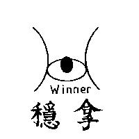 穩拿及圖 Winner