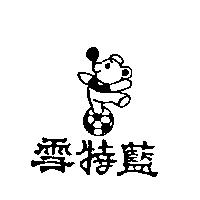 雪特藍及圖