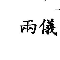 兩儀