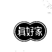 真好家及圖