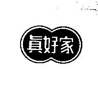 真好家及圖