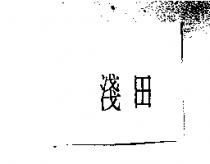 淺田