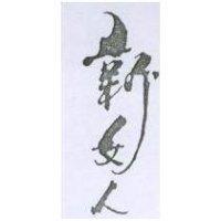 新女人
