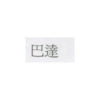 巴達