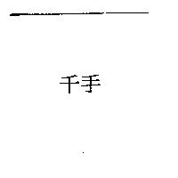 千手