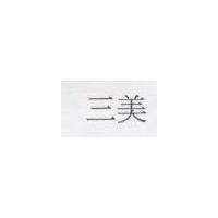三美