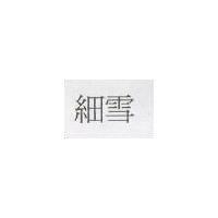 細雪