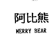 阿比熊 MERRY BEAR